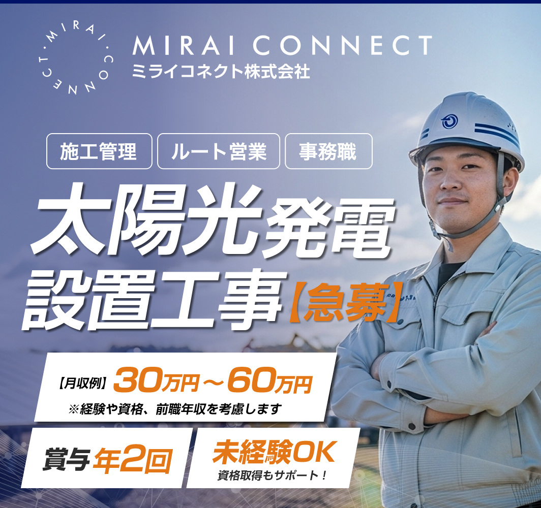 太陽光発電設置工事の求人情報